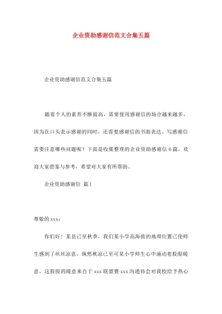 企业资助感谢信范文合集五篇