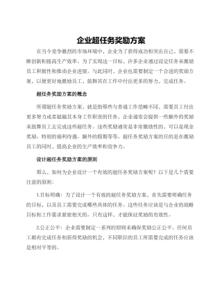 企业超任务奖励方案