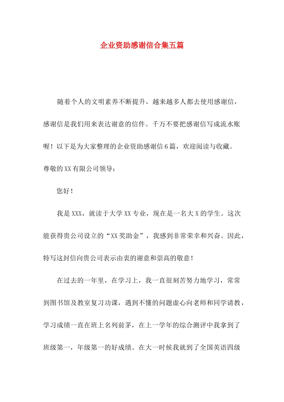 企业资助感谢信合集五篇_第1页