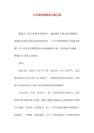 企业资助感谢信合集五篇