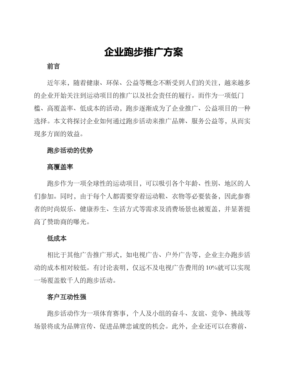 企业跑步推广方案_第1页