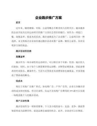 企业跑步推广方案