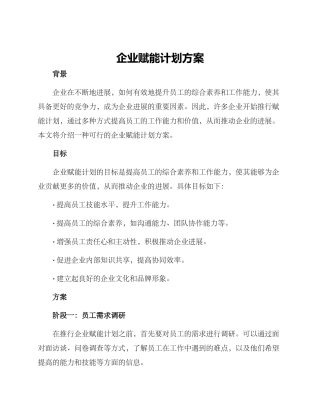企业赋能计划方案