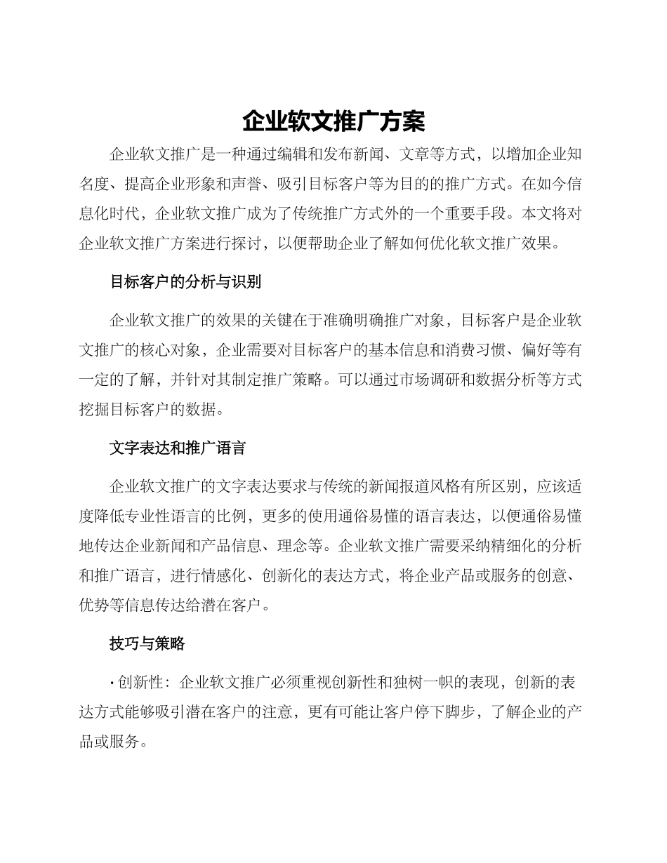 企业软文推广方案_第1页