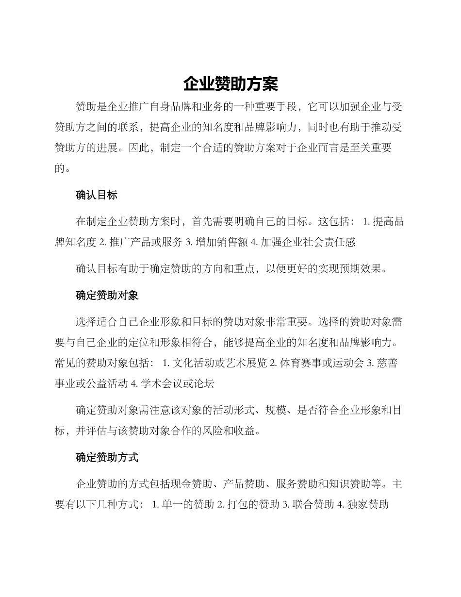 企业赞助方案_第1页