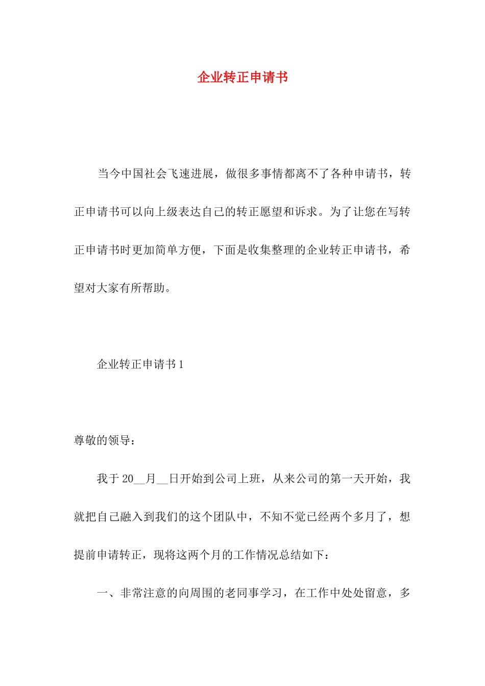 企业转正申请书_第1页
