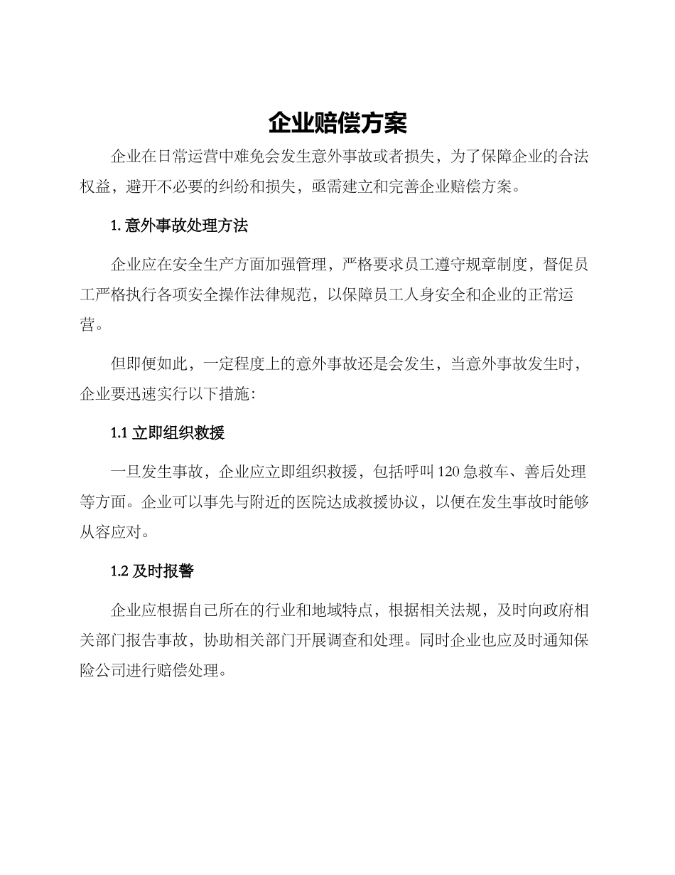 企业赔偿方案_第1页