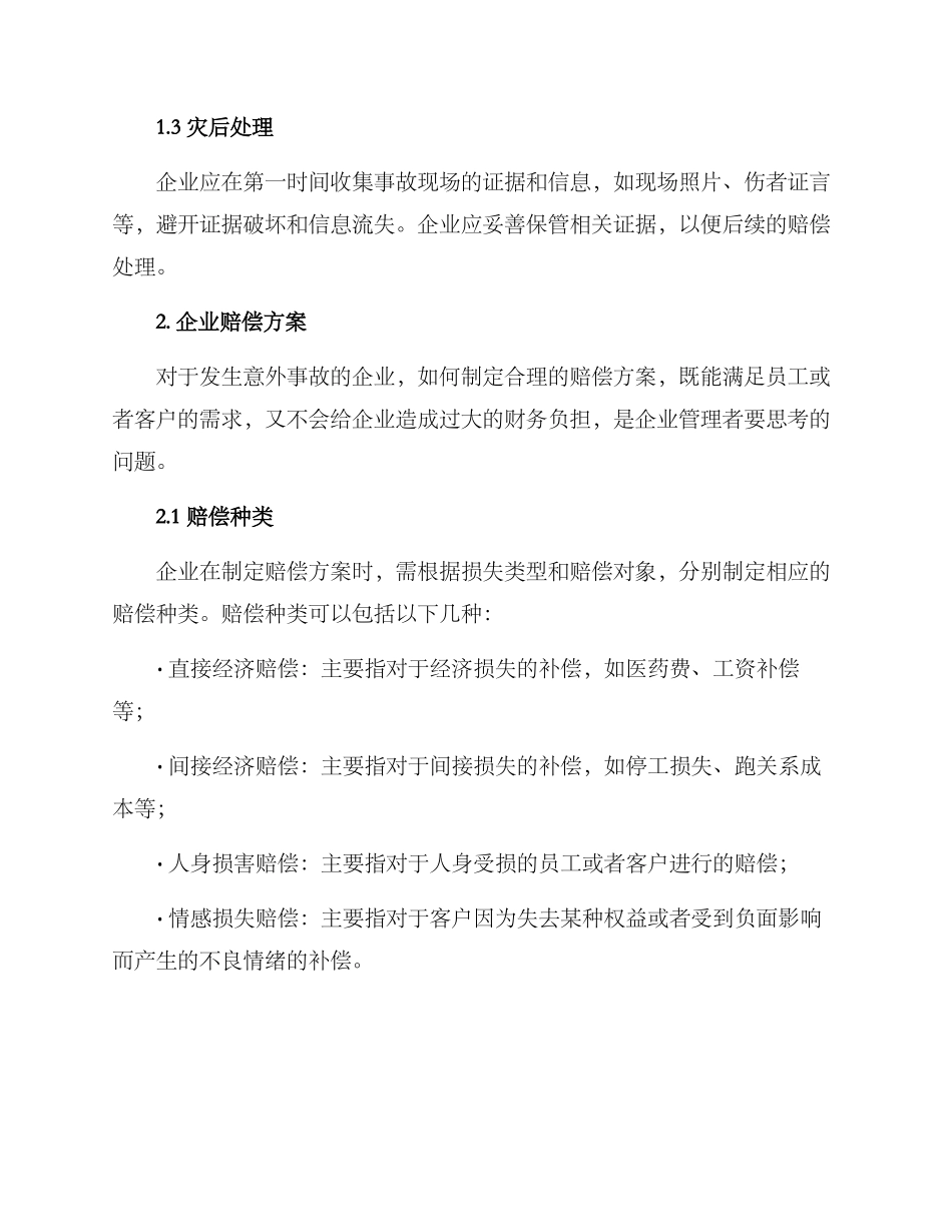 企业赔偿方案_第2页