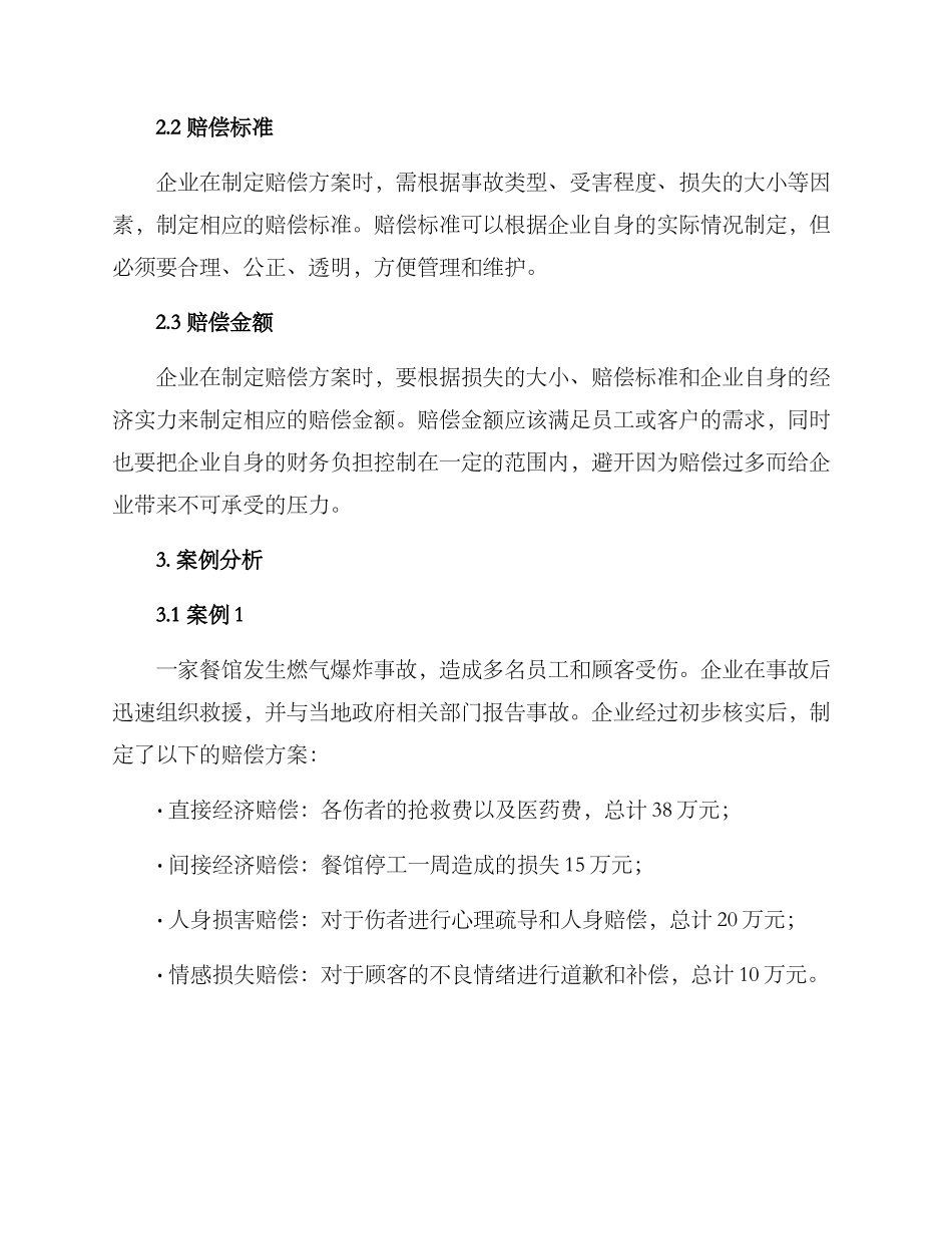 企业赔偿方案_第3页