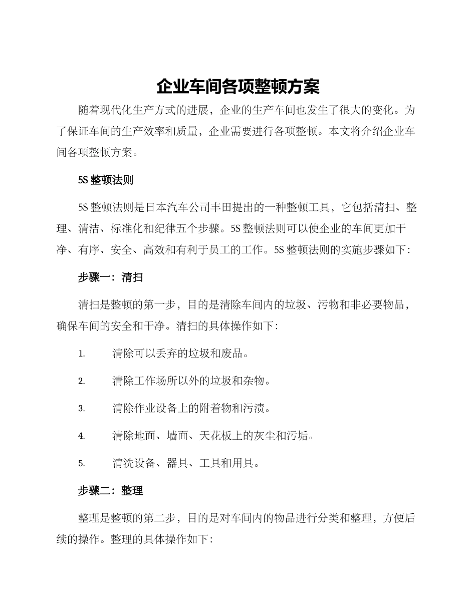 企业车间各项整顿方案_第1页