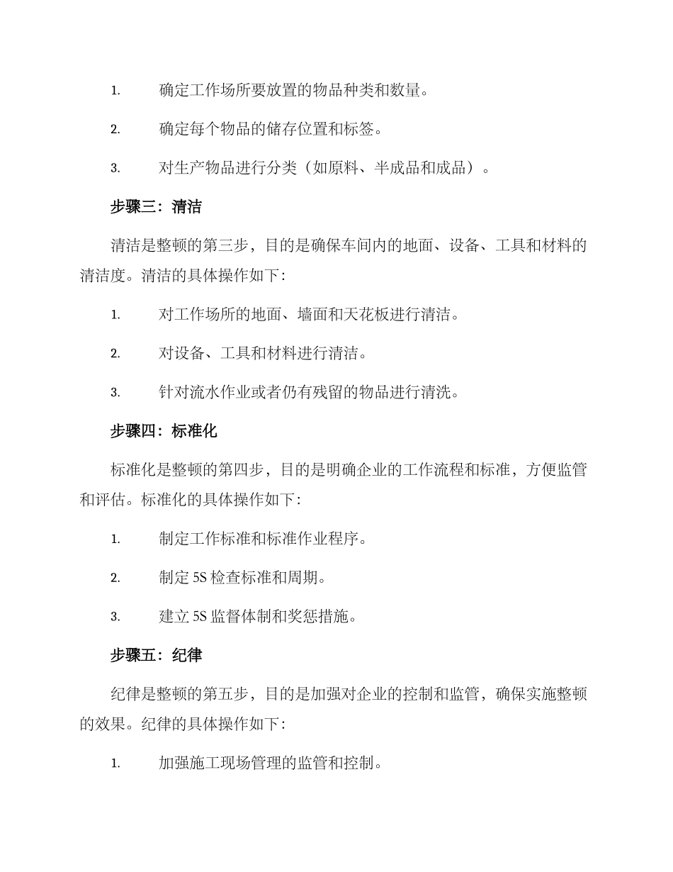 企业车间各项整顿方案_第2页