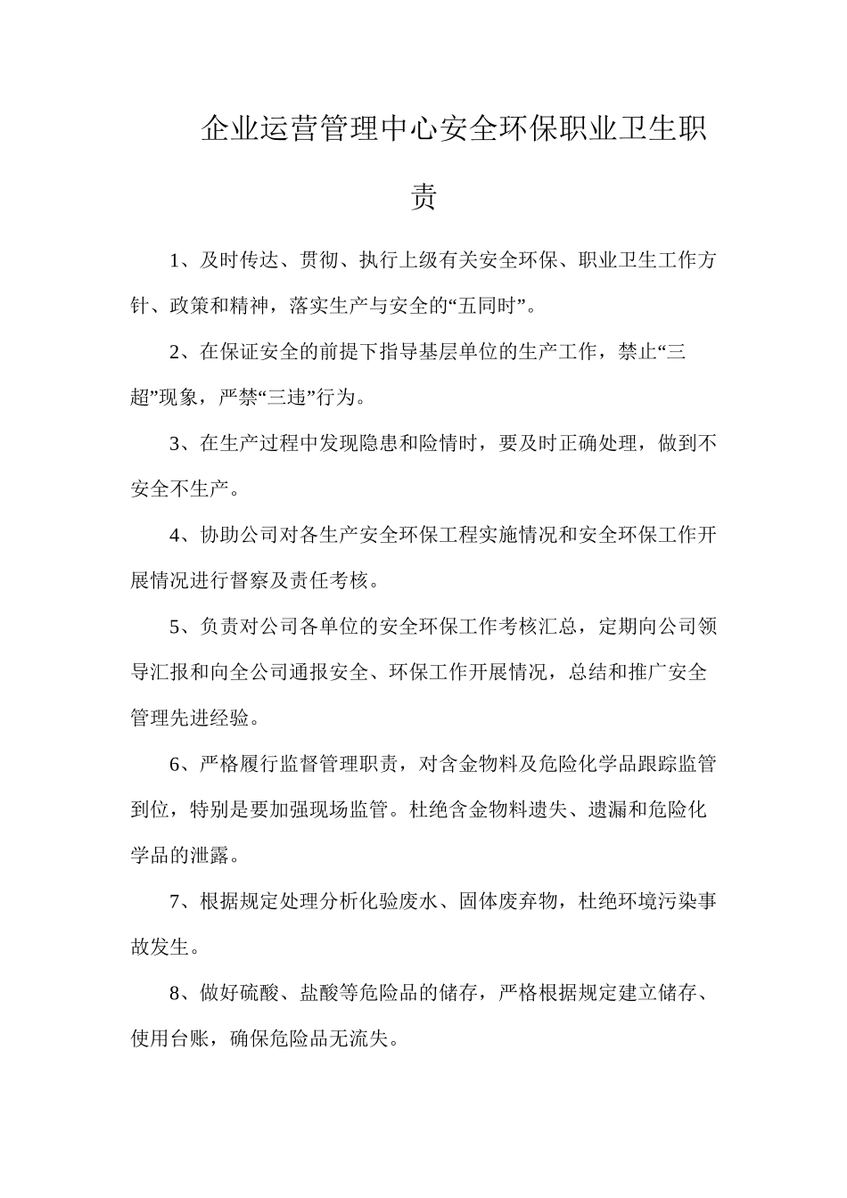 企业运营管理中心安全环保职业卫生职责_第1页