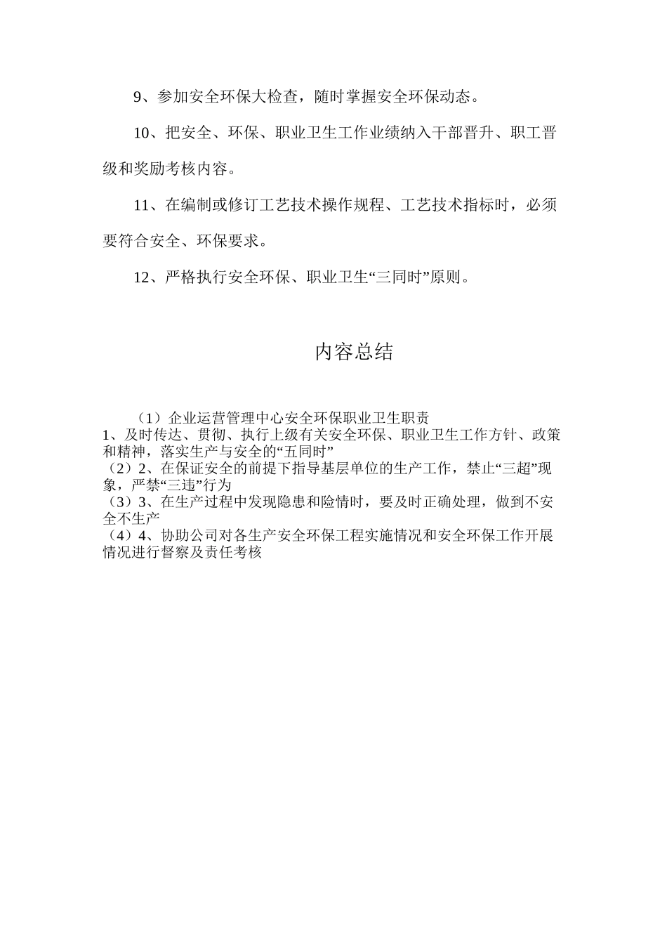 企业运营管理中心安全环保职业卫生职责_第2页