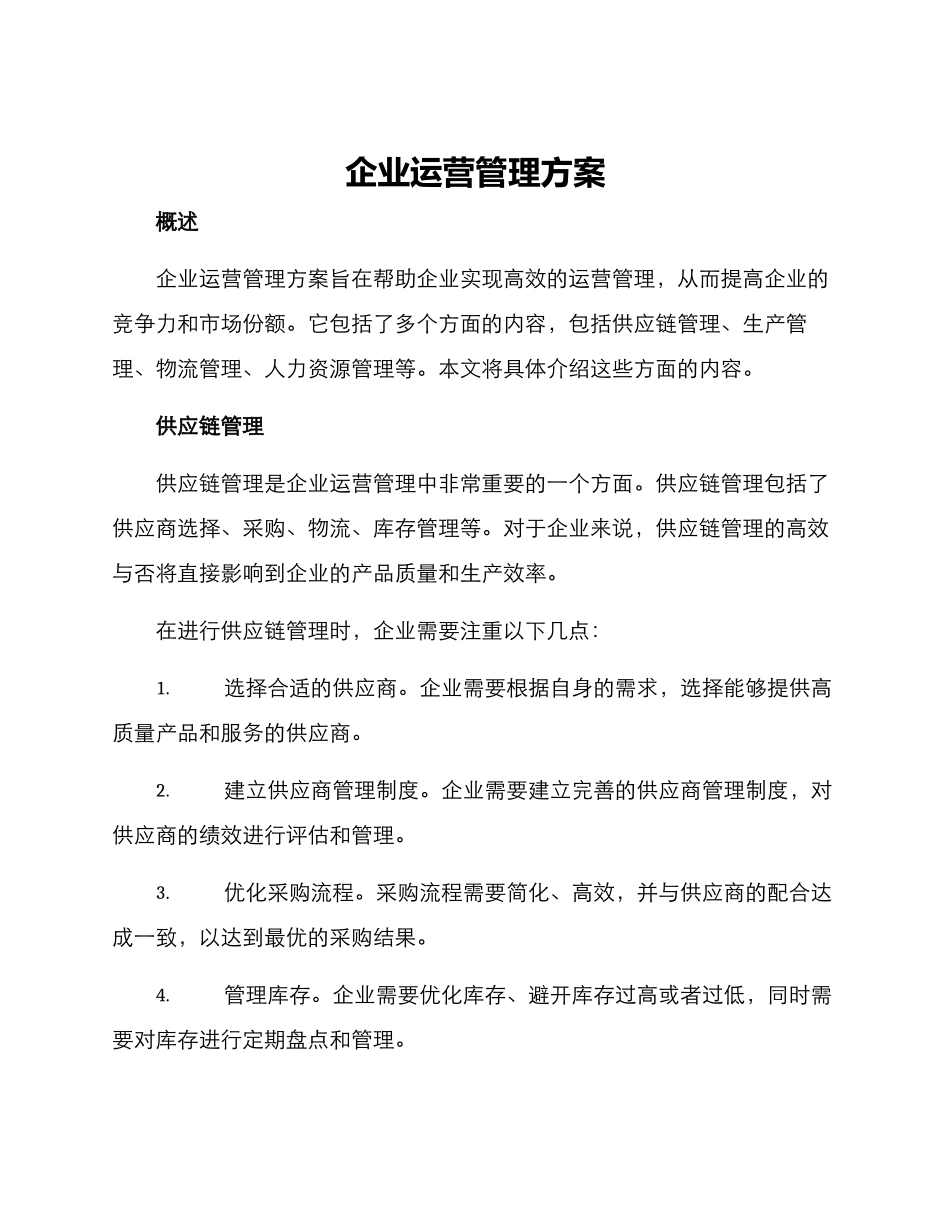 企业运营管理方案_第1页