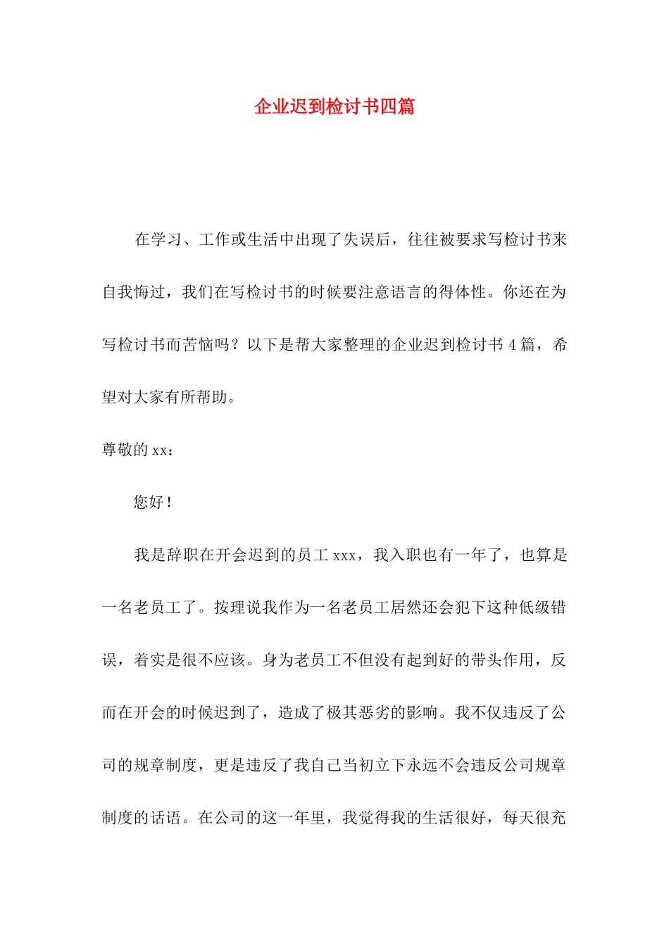 企业迟到检讨书四篇_第1页