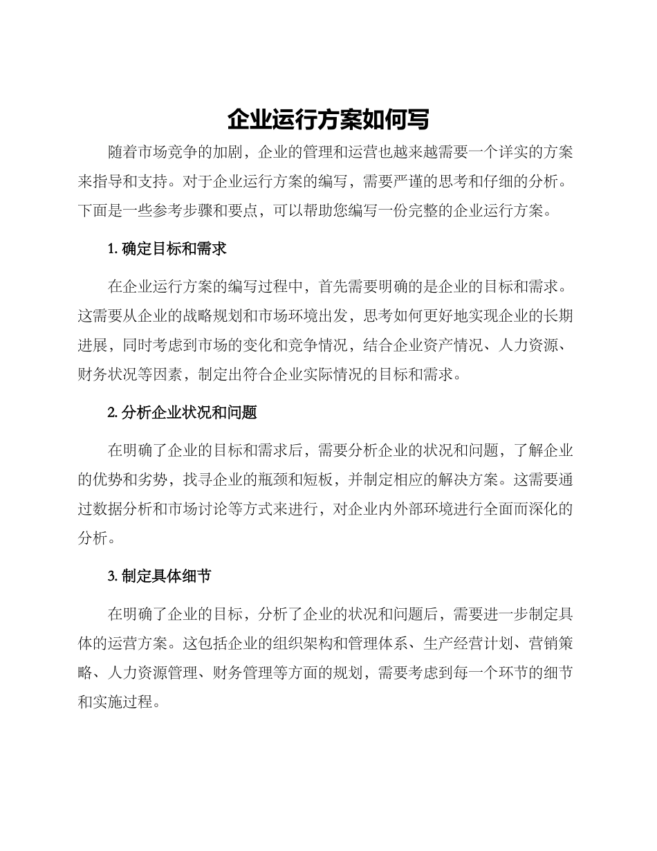 企业运行方案如何写_第1页