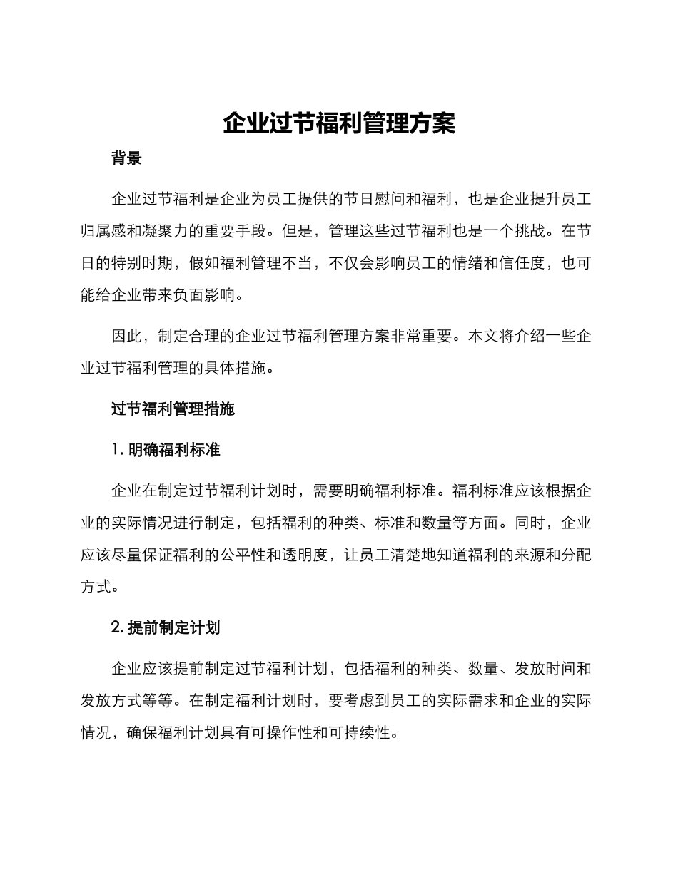 企业过节福利管理方案_第1页