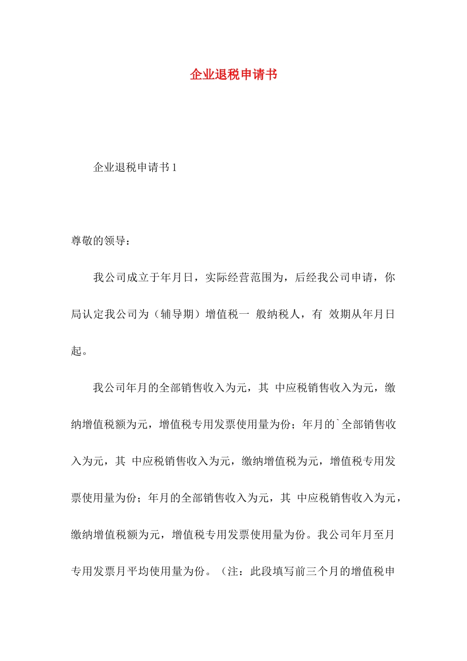 企业退税申请书_第1页