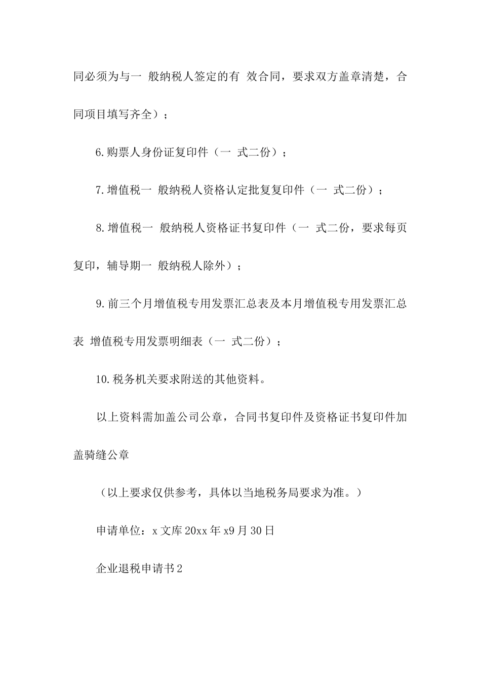 企业退税申请书_第3页
