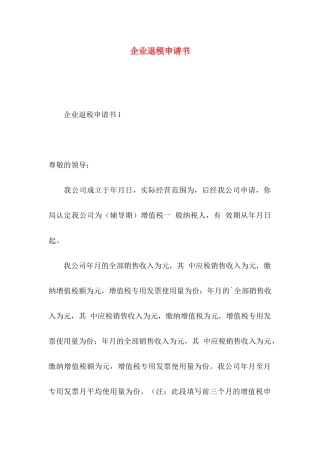 企业退税申请书