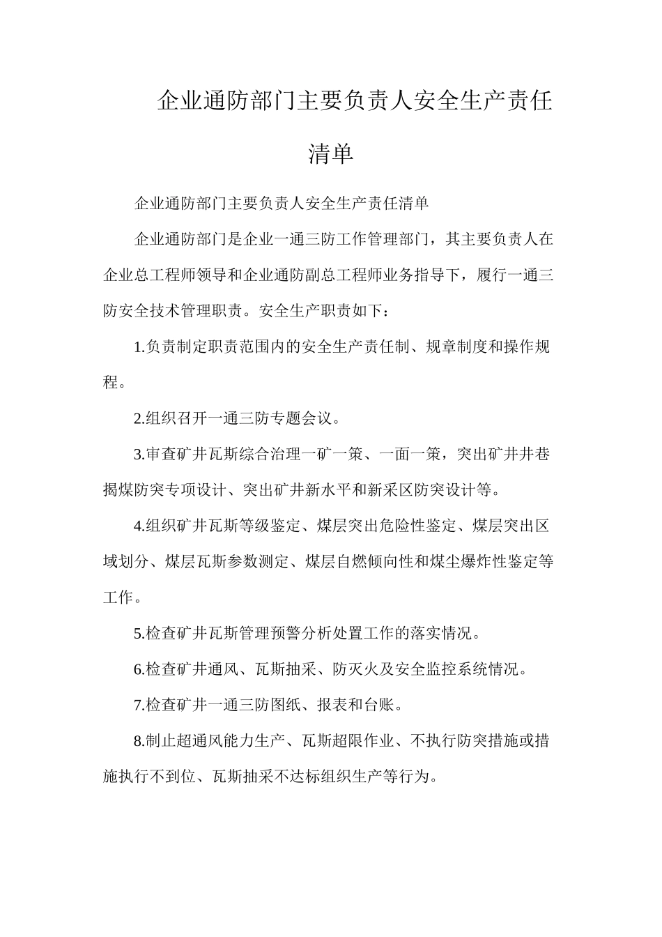 企业通防部门主要负责人安全生产责任清单_第1页