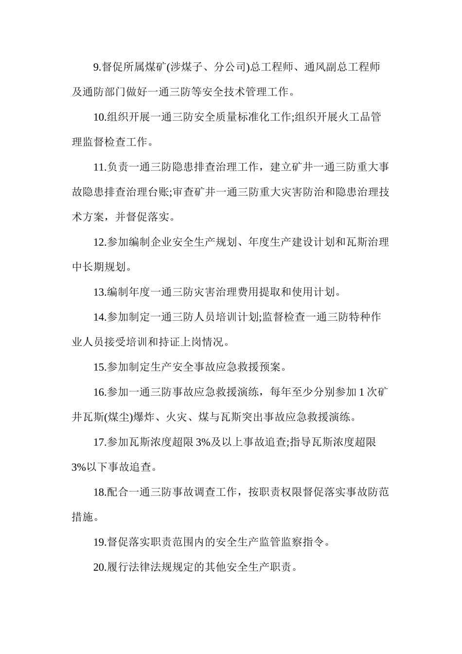 企业通防部门主要负责人安全生产责任清单_第2页