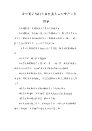 企业通防部门主要负责人安全生产责任清单