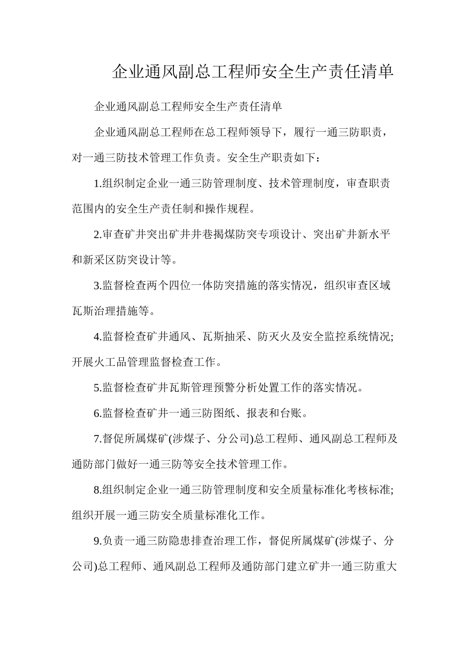 企业通风副总工程师安全生产责任清单_第1页