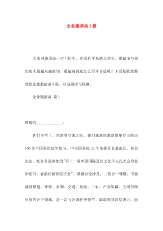 企业邀请函3篇