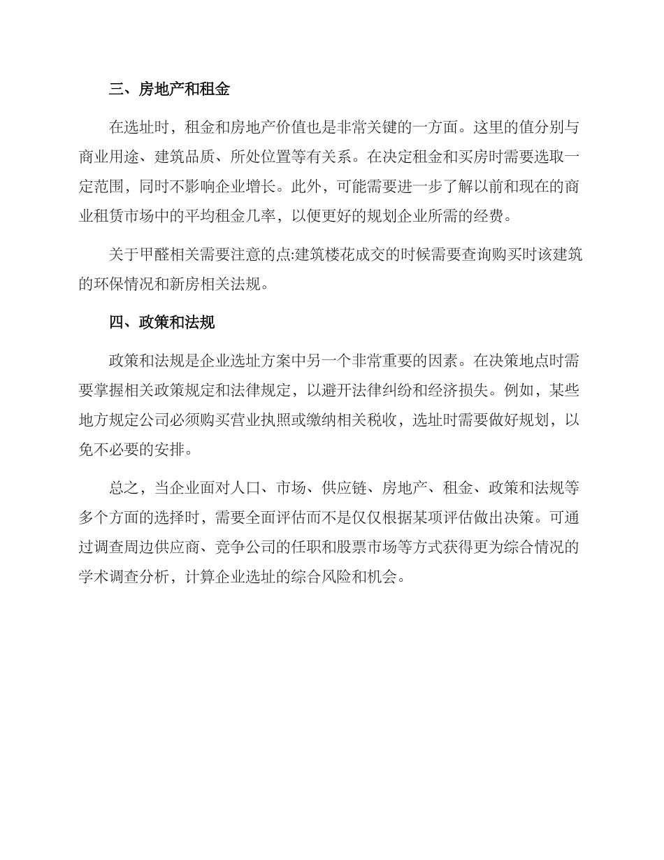 企业选址实战方案_第2页