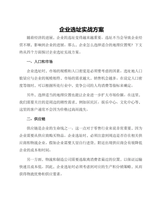 企业选址实战方案