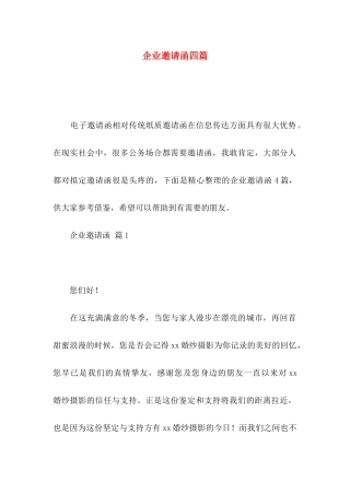 企业邀请函四篇
