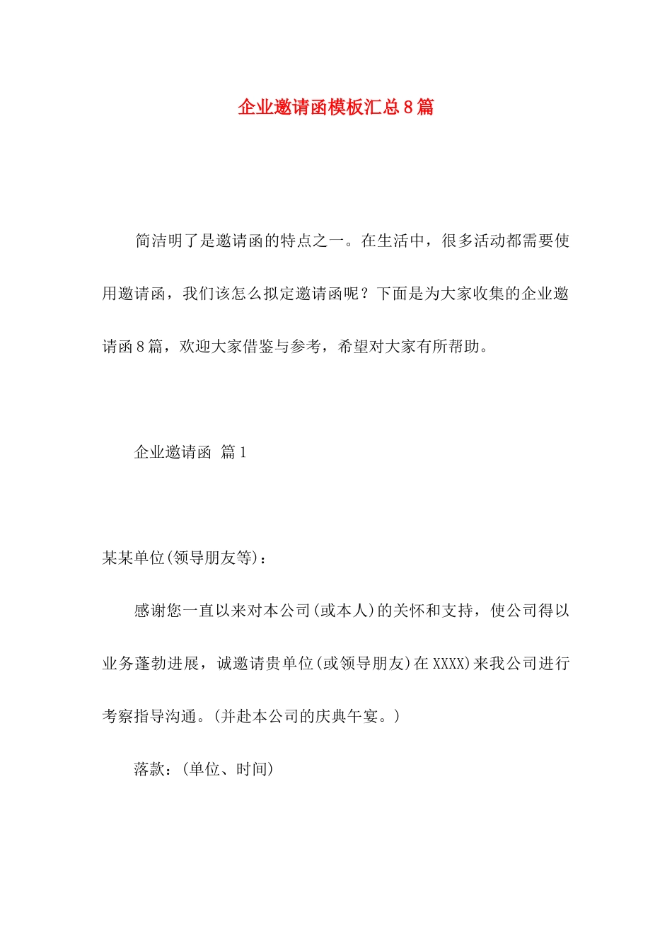企业邀请函模板汇总8篇_第1页