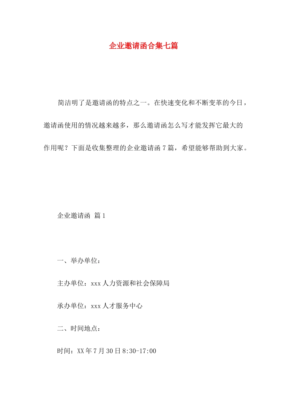 企业邀请函合集七篇_第1页