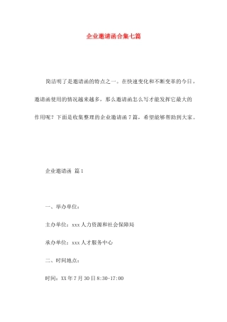 企业邀请函合集七篇