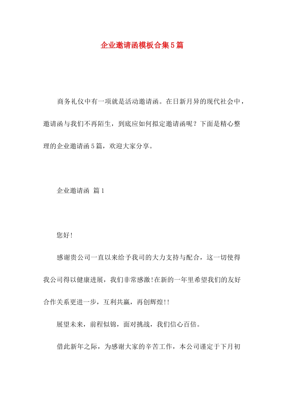 企业邀请函模板合集5篇_第1页