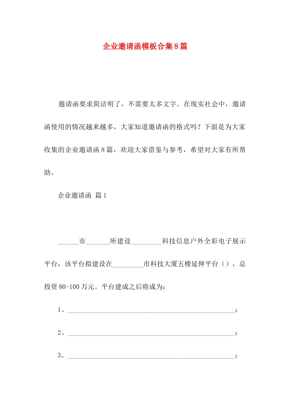 企业邀请函模板合集8篇_第1页