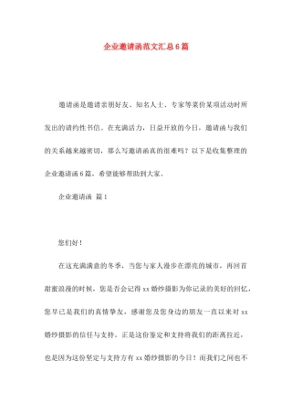 企业邀请函范文汇总6篇