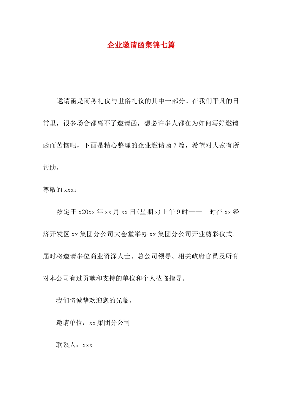 企业邀请函集锦七篇_第1页