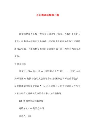 企业邀请函集锦七篇