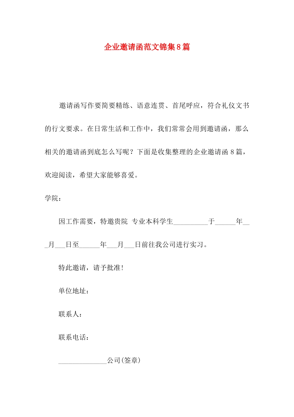 企业邀请函范文锦集8篇_第1页
