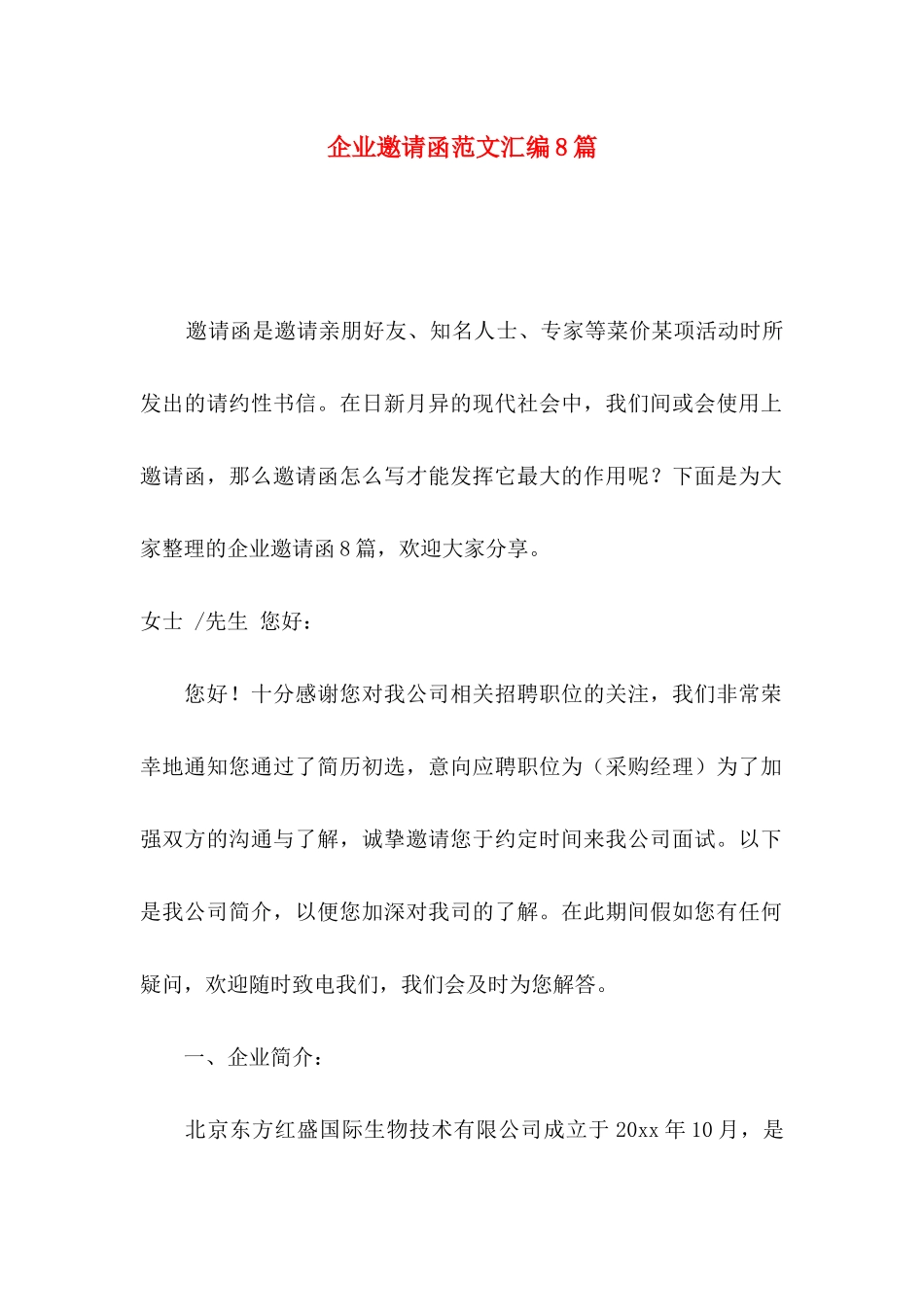 企业邀请函范文汇编8篇_第1页