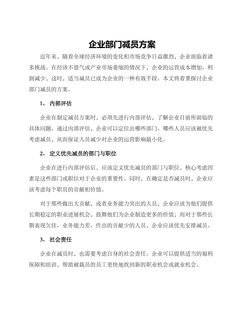 企业部门减员方案_第1页