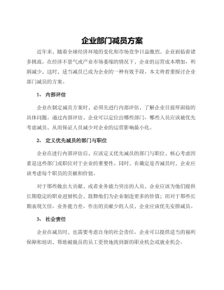 企业部门减员方案