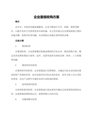 企业重组收购方案