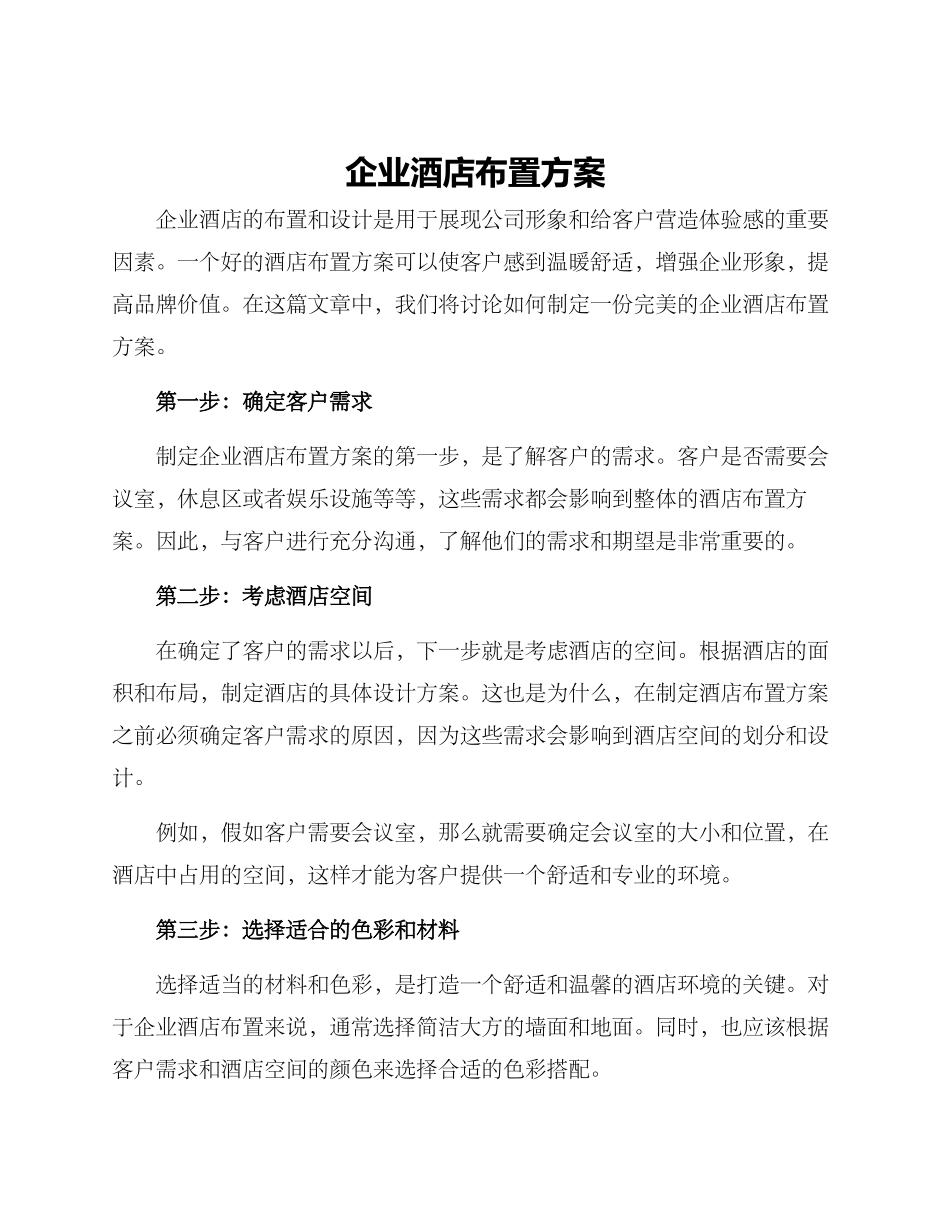 企业酒店布置方案_第1页