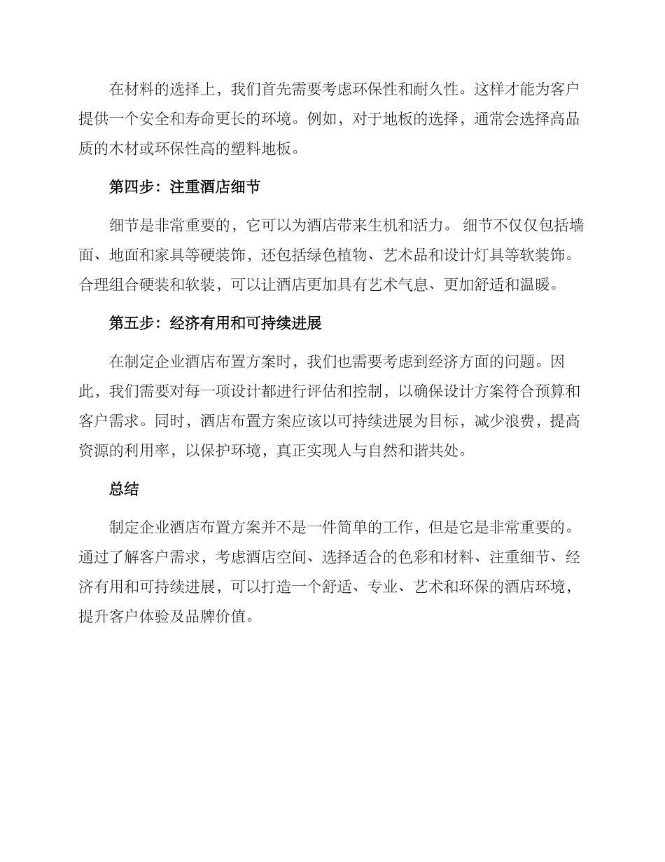 企业酒店布置方案_第2页