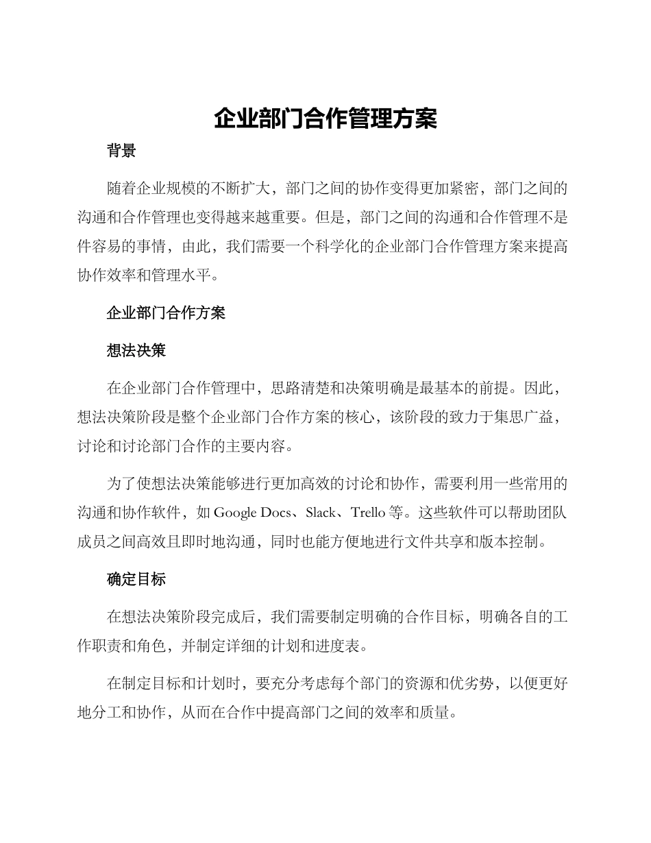 企业部门合作管理方案_第1页