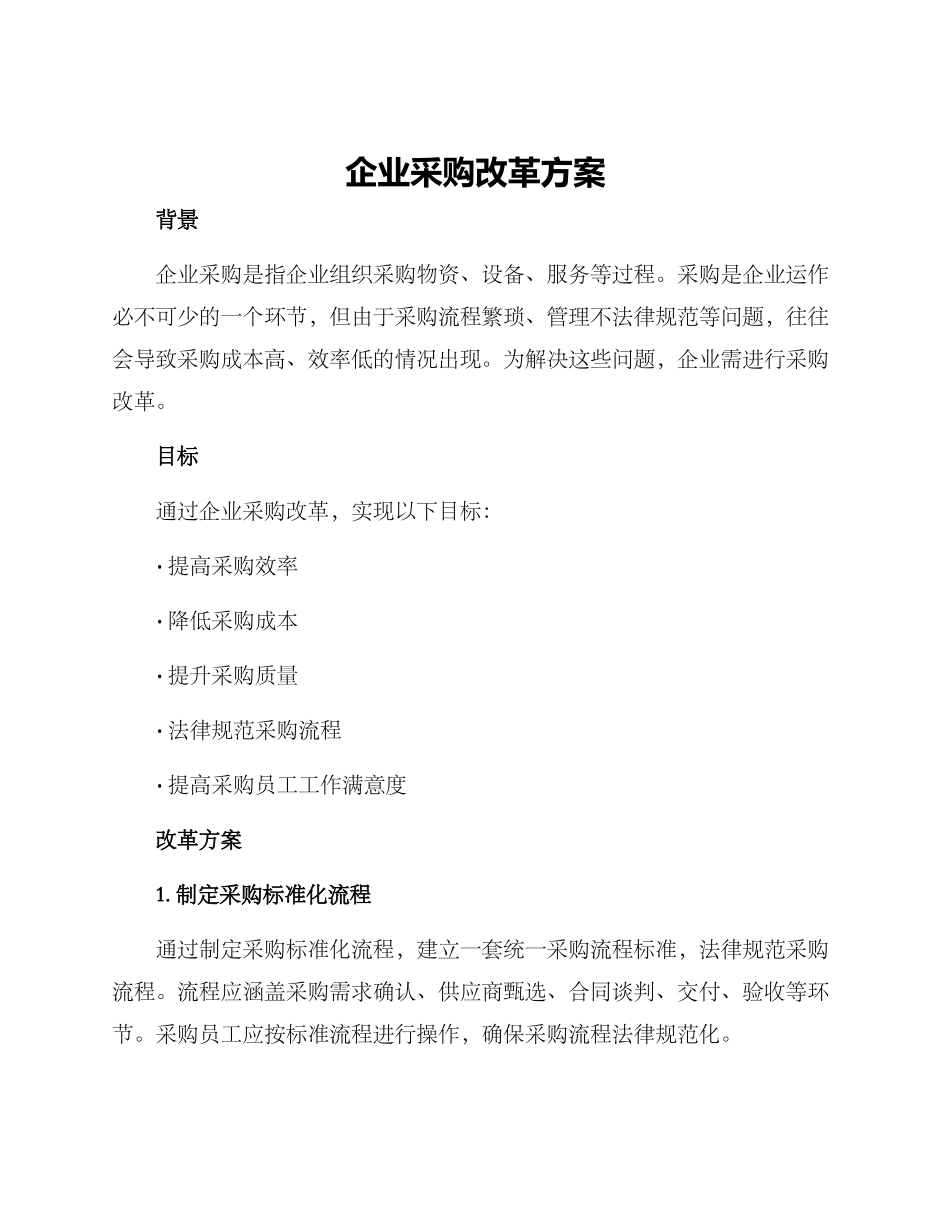 企业采购改革方案_第1页