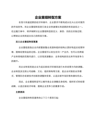 企业重组转型方案